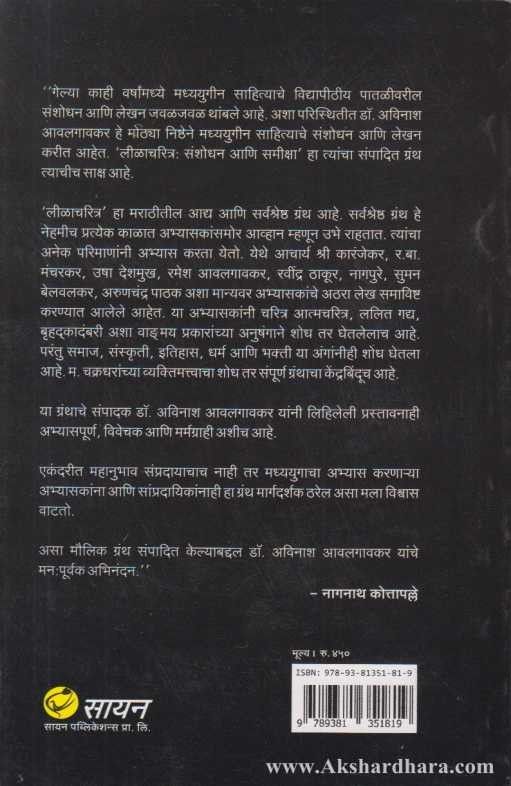 Lilacharitra Sanshodhan Ani Samiksha (लीळाचरित्र संशोधन आणि समीक्षा)