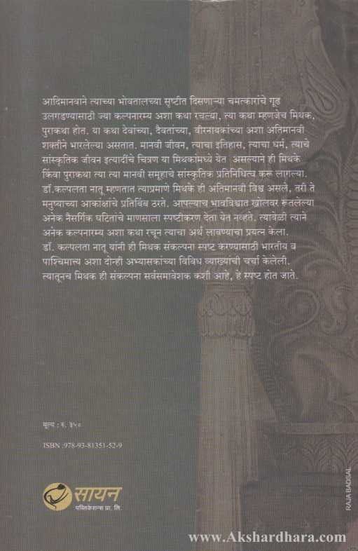 Sant Sahityatil Mithkanche Rahasya (संत साहित्यातील मिथकांचे रहस्य)