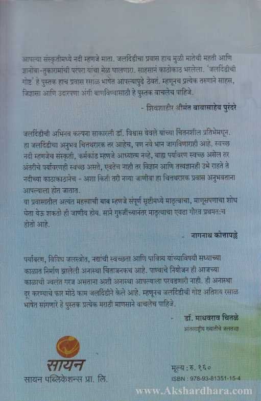 Jaldindichi Goshta (जलदिंडीची गोष्ट)