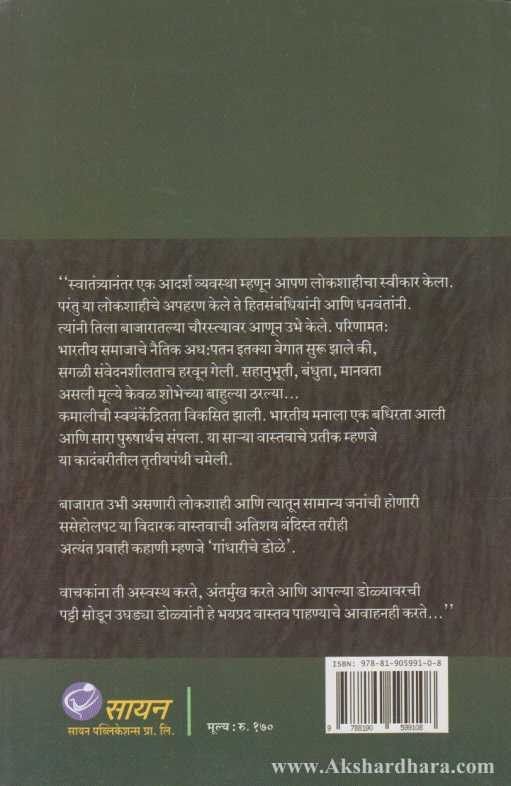 Gandhariche Dole (गांधारीचे डोळे)