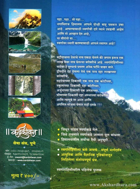 Swargarohini: Swargavar Swari (स्वर्गारोहिणी : स्वर्गावर स्वारी)