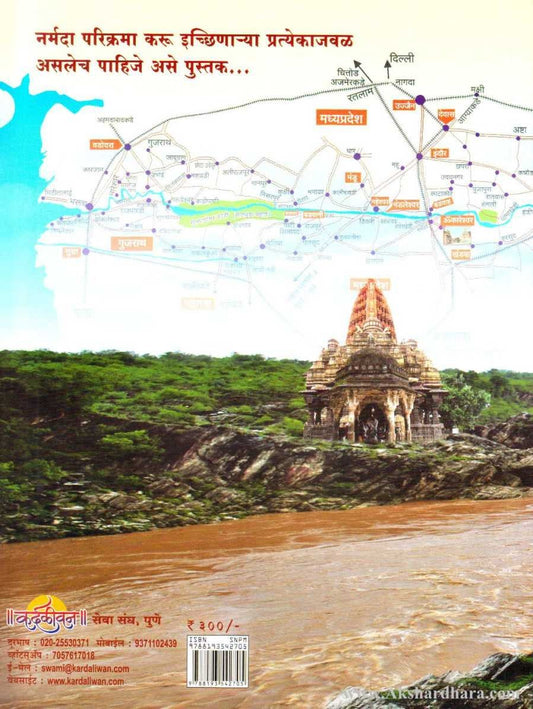 Sampurn Narmada Parikrama Margdarshika ( संपूर्ण नर्मदा परिक्रमा मार्गदर्शिका )