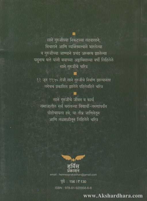 Sane Guruji Jivan Parichay ( साने गुरुजी जीवन - परिचय)