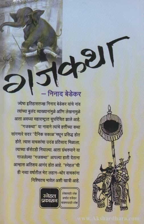 Gajkatha (गजकथा)