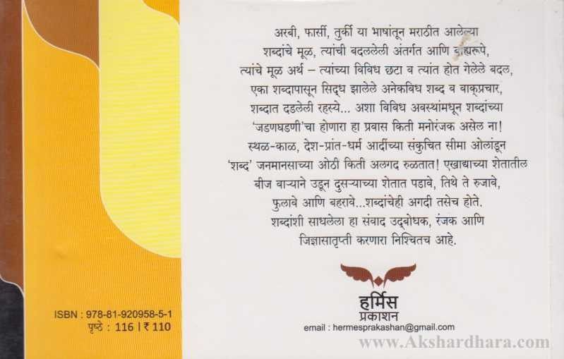 Jadanghadan Shabdanchi (जडणघडण शब्दांची)