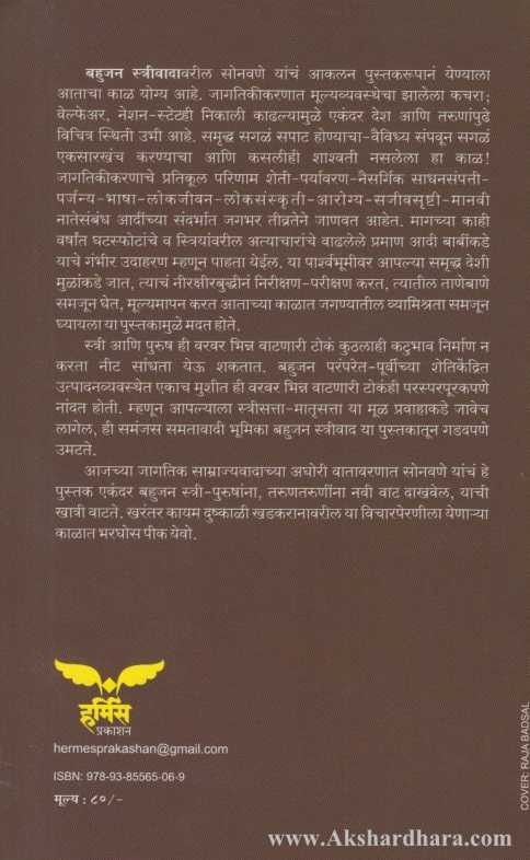 Bahujan Striwaadachya Dishene (बहुजन स्त्रीवादाच्या दिशेने)