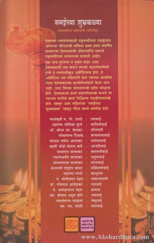 Samaichya Shubhra Kalya (समईच्या शुभ्रकळ्या)