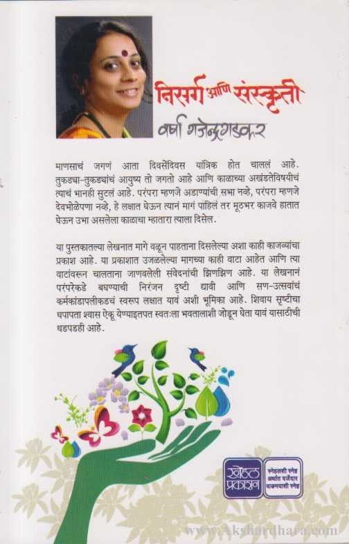 Nisarga Ani Sanskruti (निसर्ग आणि संस्कृती )