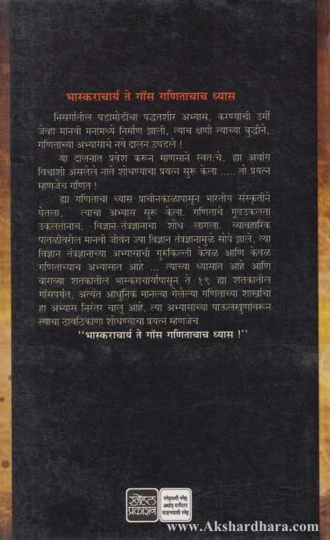 Bhaskrachary Te Goss Ganitachach Dhyas (भास्कराचार्य ते गॉस गणिताचाच ध्यास)