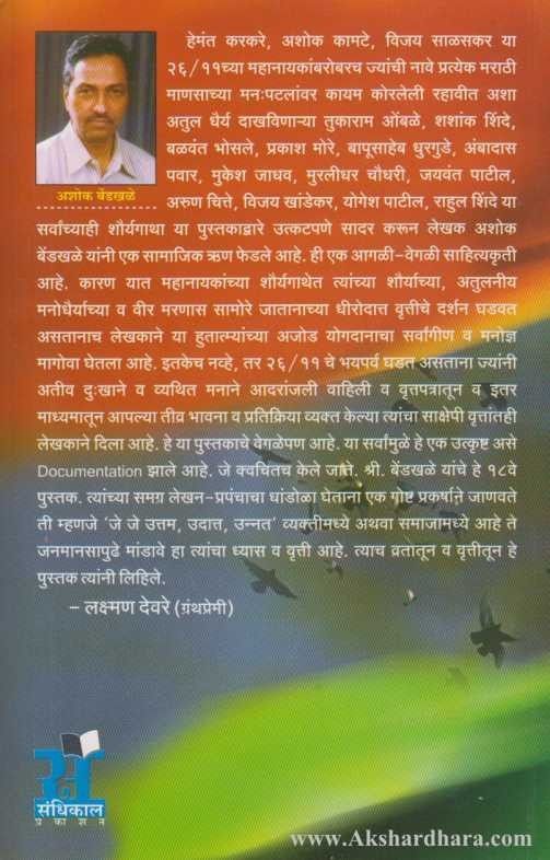 26/11 Chi Shouryagatha (२६/ ११ ची शौर्यगाथा)