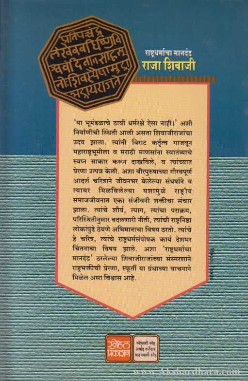 Rashtradharmacha Mandand Raja Shivaji (राष्ट्र्धर्माचा मानदंड राजा शिवाजी)