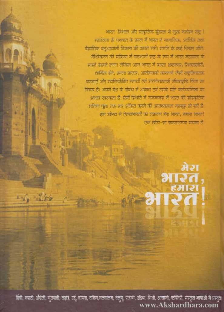 Mera Bharat, Hamara Bharat (मेरा भारत, हमारा भारत)