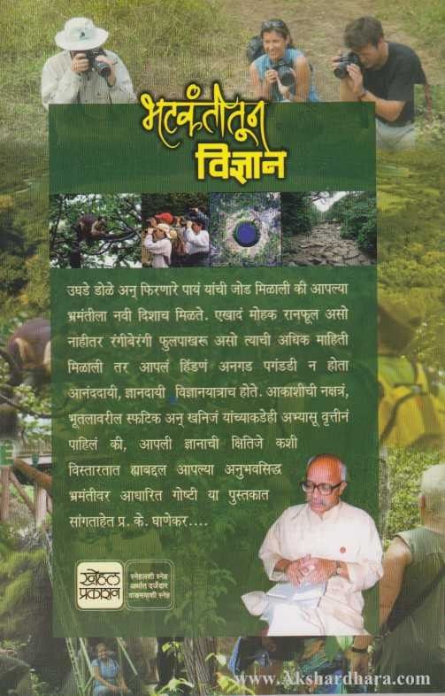 Bhatkantitun Vidnyan (भटकंतीतून विज्ञान)