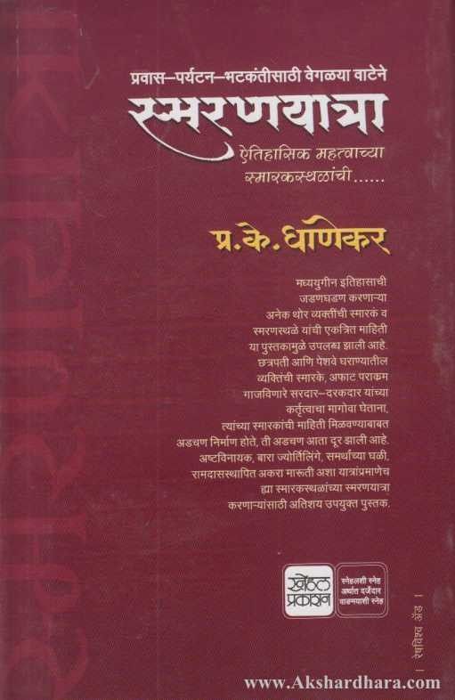 Smaranyatra (स्मरणयात्रा)