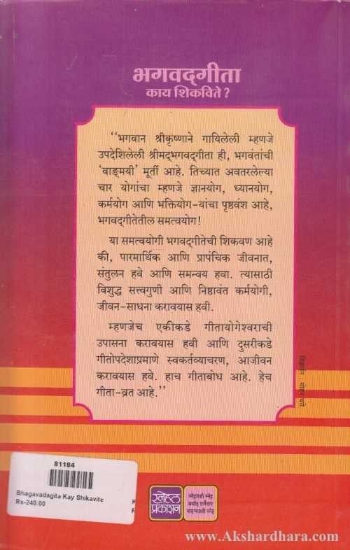 Bhagavadgita Kay Shikavite? (भगवद्गीता काय शिकविते?)