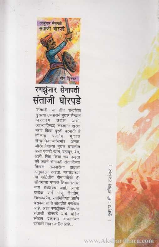 Ranzunjar Senapati Santaji Ghorpade (रणझुंजार सेनापती संताजी घोरपडे)