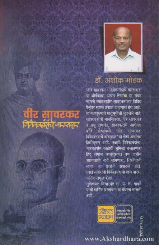 Veer Sawarkar Vivekanandanche Warasdar (वीर सावरकर विवेकानंदांचे वारसदर)