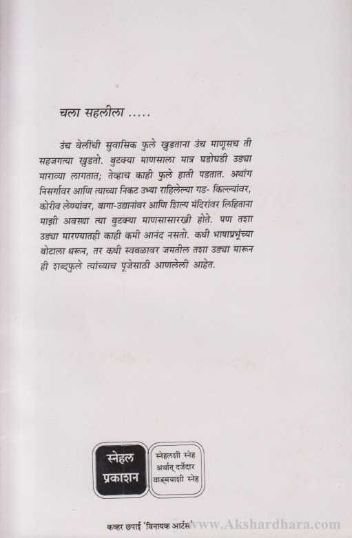 Chala Sahalila (चला सहलीला)