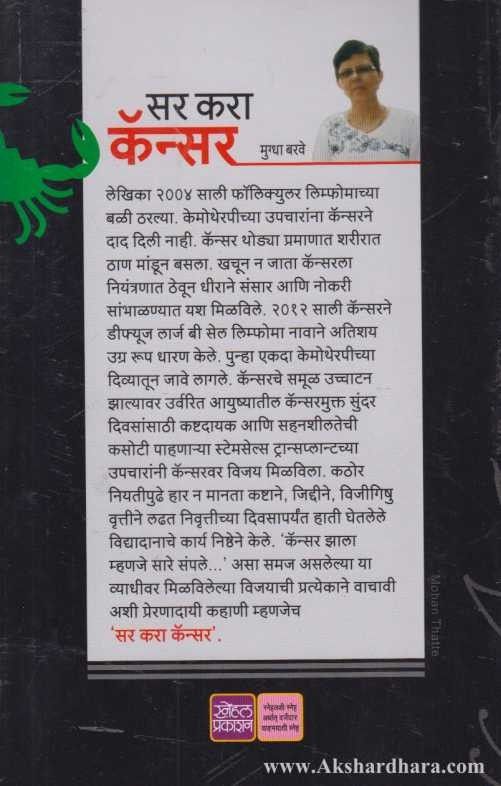 Sar Kara Cancer (सर करा कॅन्सर)