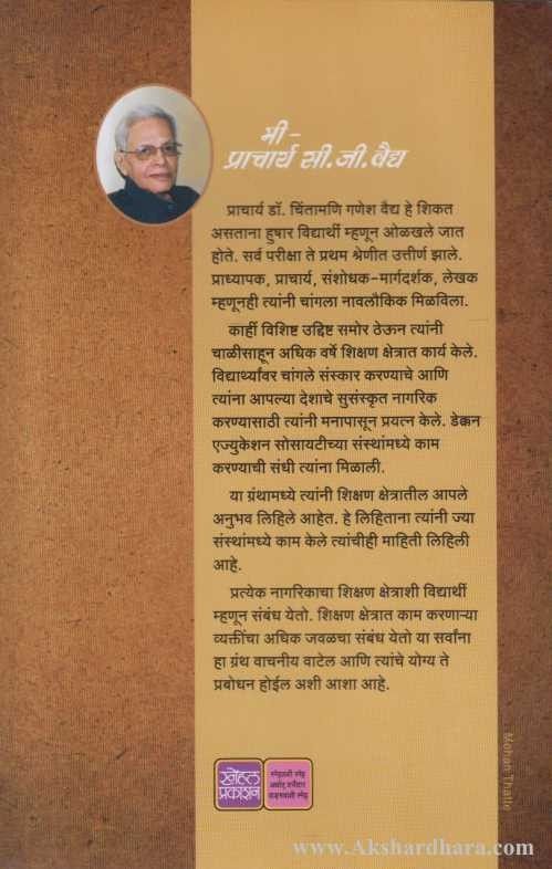 Mi-Pracharya C. G. Vaidya (मी-प्राचार्य सी. जी. वैद्य )