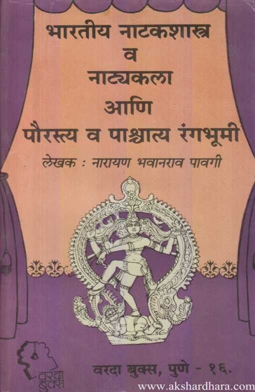 Bharatiya Natakshastra va Natyakala (भारतीय नाटकशास्त्र व नाट्यकला)