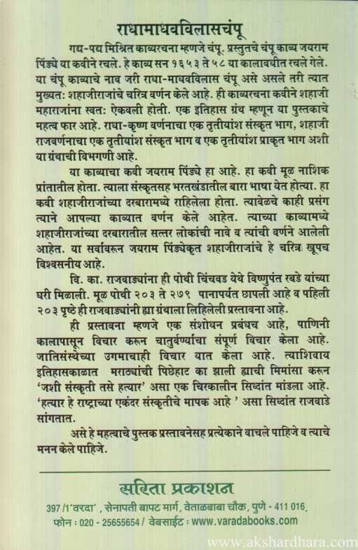 Radhamadhavvilasachampu (राधामाधवविलासचंपू)