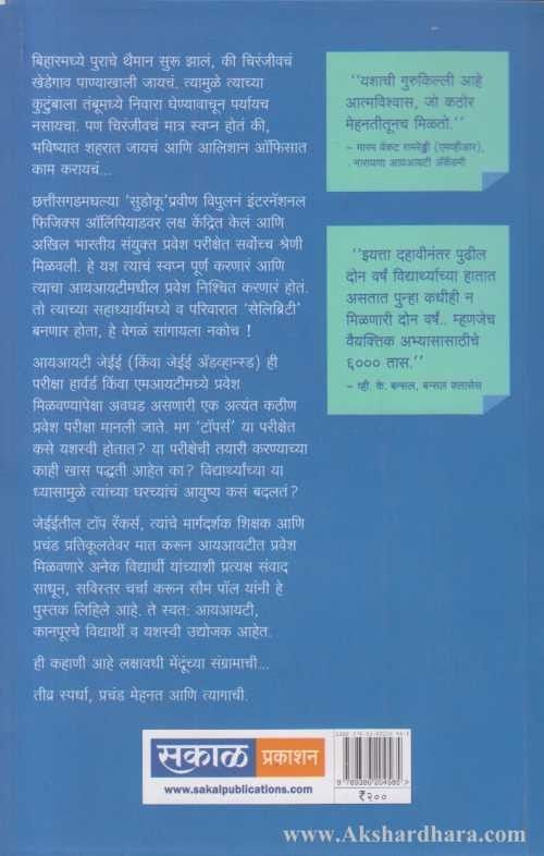 Topper Bananyacha Mulmantra (Topper बनण्याचा मूलमंत्र)