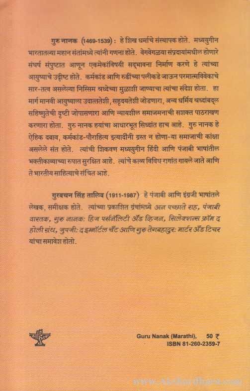 Guru Nanak (गुरु नानक)