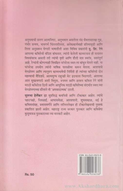 Purushottam Shivaram Rege (पुरुषोत्तम शिवराम रेगे)