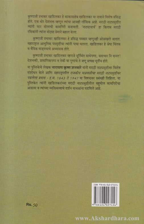 Natyacharya Khadilkar (नाटयाचार्य खाडिलकर)