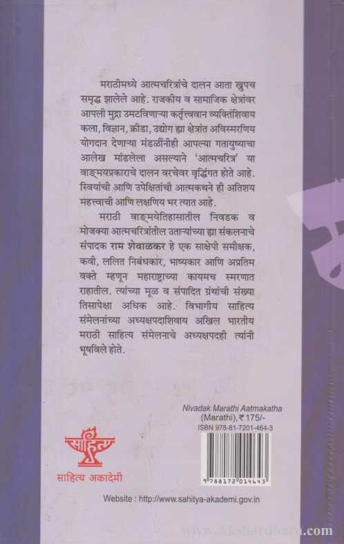 Nivadak Marathi Aatmakatha (निवडक मराठी आत्मकथा)