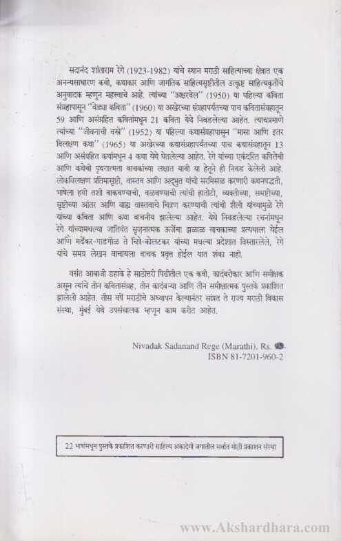 Nivadak Sadanand Rege (निवडक सदानंद रेगे)