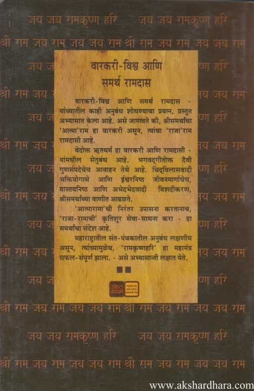Varkari Vishva Ani Samartha Ramdas (वारकरी विश्व आणि समर्थ रामदास)