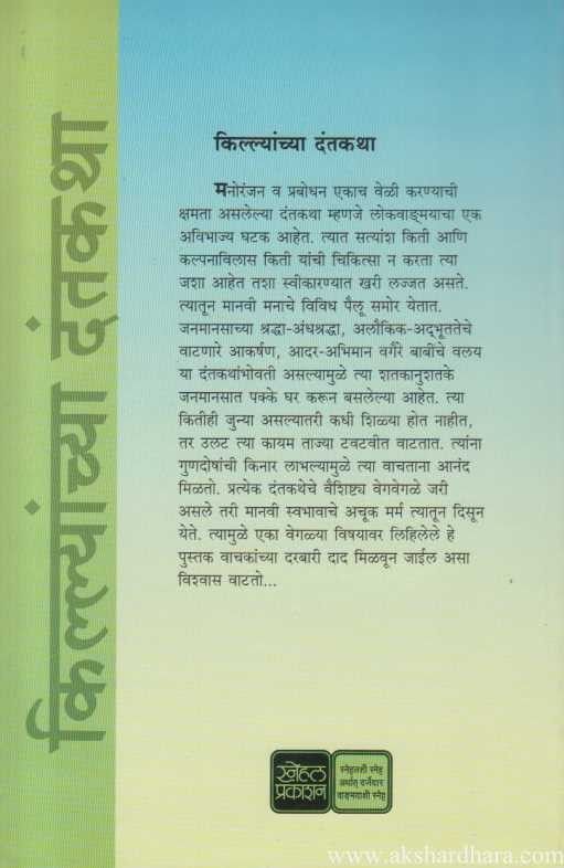 Killyanchya dantakatha (किल्ल्यांच्या दंतकथा)