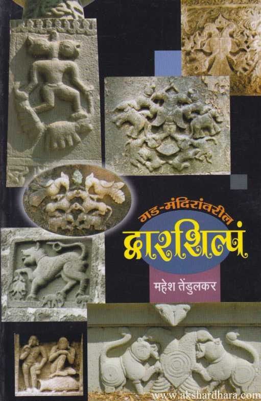 Gad Mandiranvaril Dwarshilpa (गड मंदिरांवरील द्वारशिल्पं)