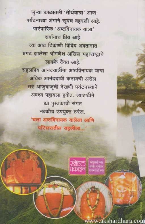 Chala Ashtavinayak yatrela Ani Parisaratil sahalila(चला अष्टविनायक यात्रेला आणि परिसरातील सहलीला)