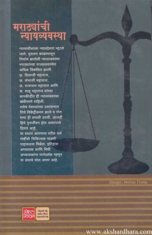 Marathyanchi Nyayvyavastha (मराठयांची न्यायव्यवस्था)