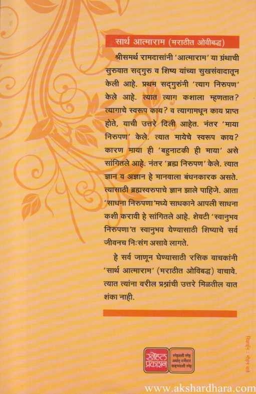 Sarth Aatmaram (सार्थ आत्माराम)