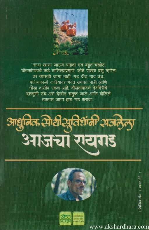 Ajacha Raigad Adhunik Soyi Suvidhanni Sajlela