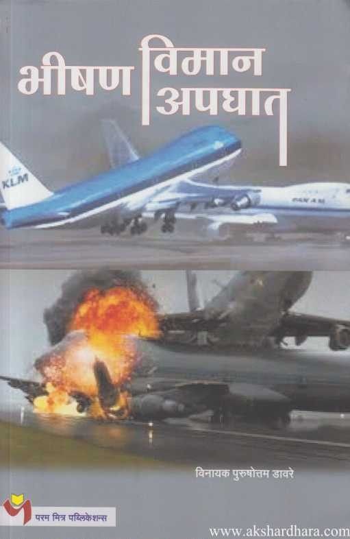 Bhishan Viman Apaghat (भीषण विमान अपघात)
