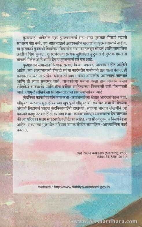 Sat Paule Akashi (सात पाउले आकाशी)
