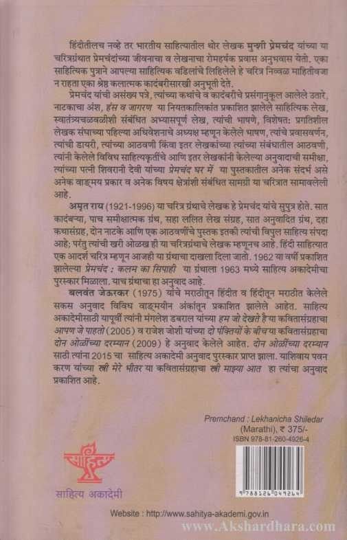 Premachand Lekhanicha Shiledar (प्रेमचंद लेखणीचा शिलेदार)