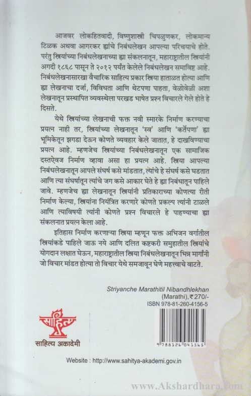 Striyanche Marathitil Nibandhlekhan (स्त्रियांचे मराठीतील निबंधलेखन)