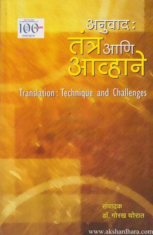 Anuvad Tantra Ani Avhane (अनुवाद तंत्र आणि आव्हाने)