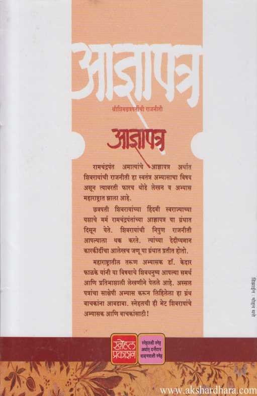 Adnyapatra Shri Shivachhatrapatinchi Rajaniti (आज्ञापत्र श्रीशिवछत्रपतींची राजनीती)