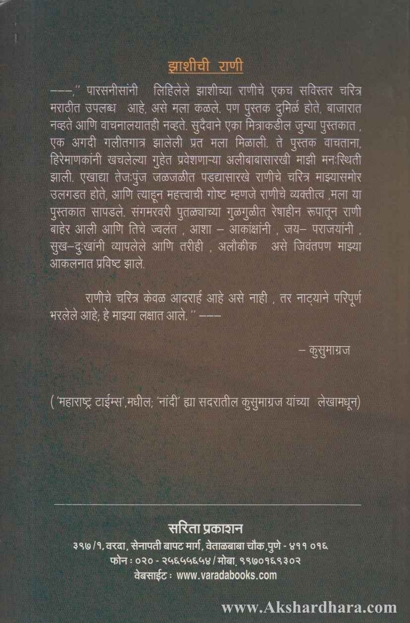 Jhashichi Rani (झाशीची राणी )