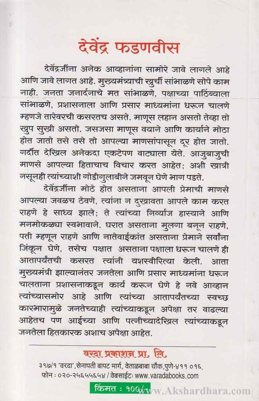 Devendra Fadnavis (देवेंद्र फडणवीस)