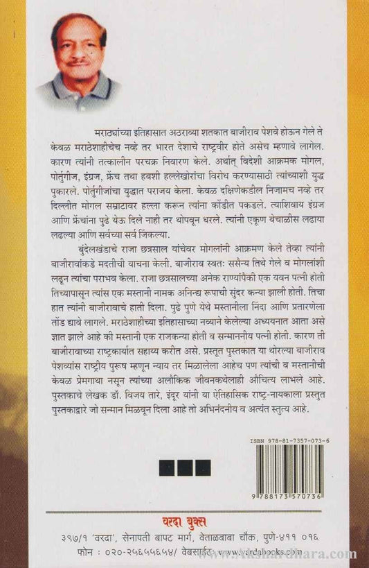 Yoddha Bajirao Peshave (योद्धा बाजीराव पेशवे)