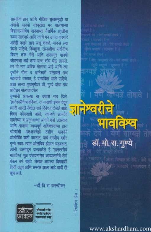 Dnyaneshwariche Bhavvishwa (ज्ञानेश्र्वरीचे भावविश्र्व)