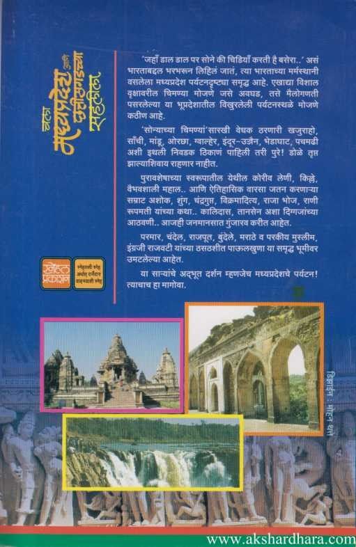Chala Madhya Pradesh Ani Chatisgadchya Sahalila(चला मध्यप्रदेश आणि छत्तीसगडच्या सहलीला)
